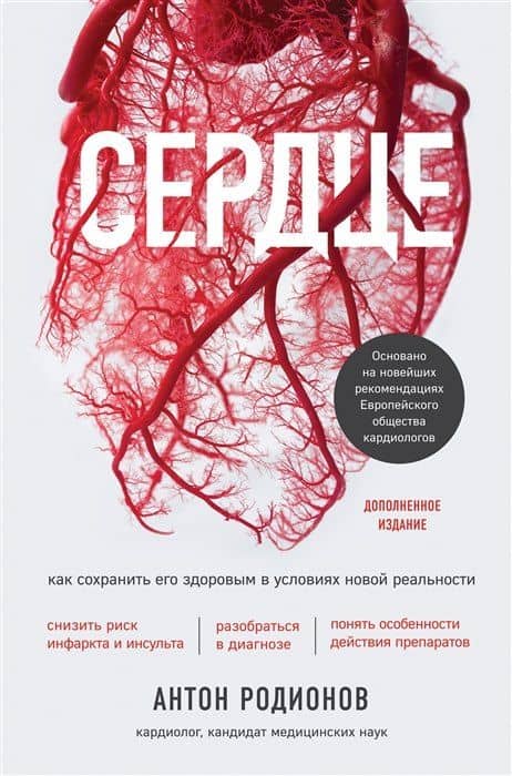 Сердце. Как сохранить его здоровым в условиях новой реальности (с автографом)