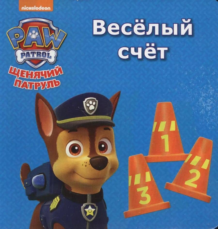 Щенячий патруль. ЦК мини. Весёлый счёт