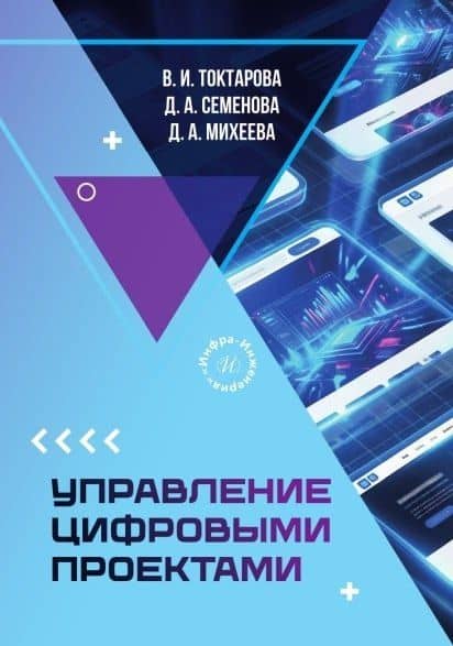 Управление цифровыми проектами. Учебное пособие