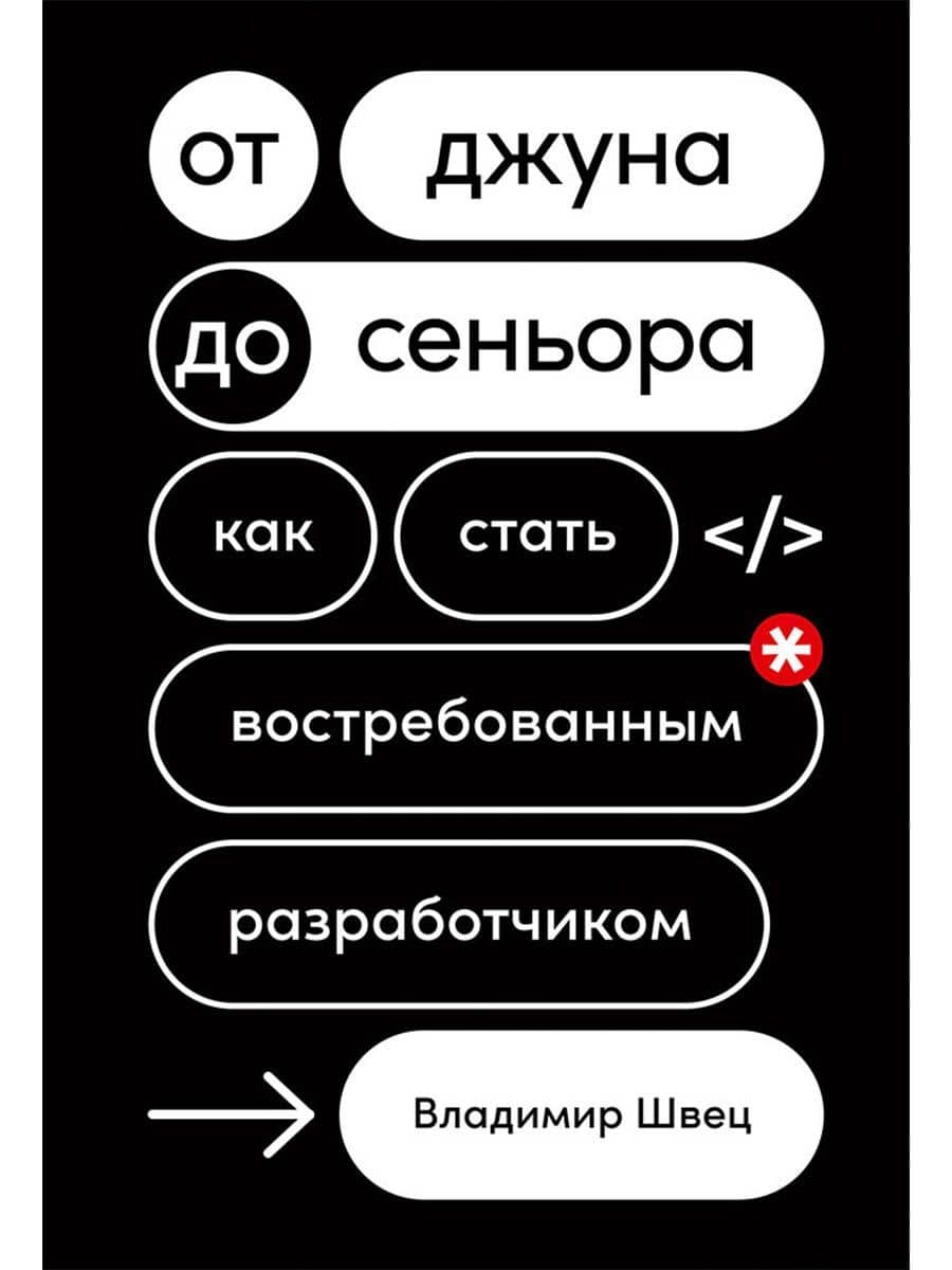 От джуна до сеньора: Как стать востребованным разработчиком