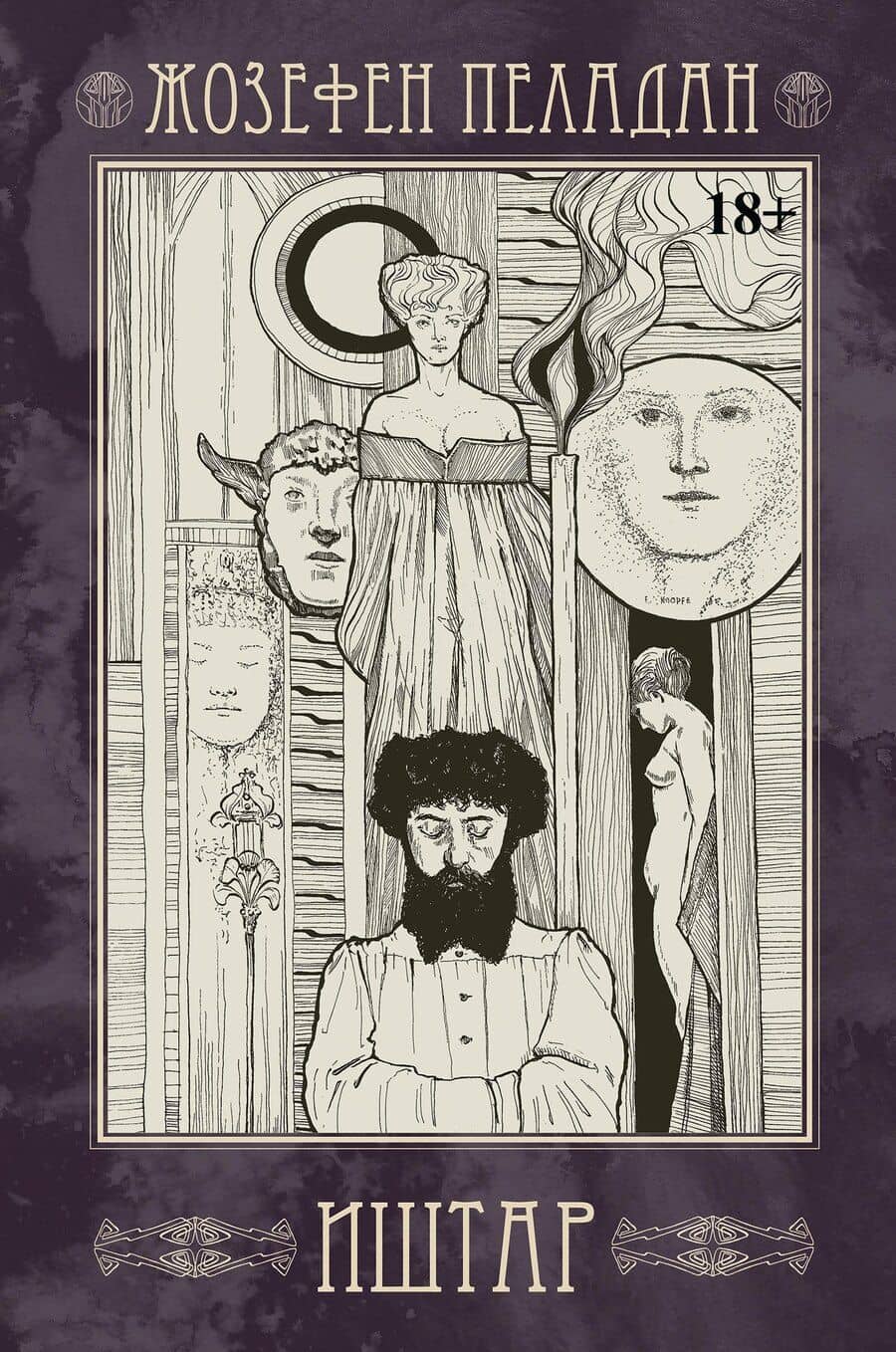 Иштар. Закат латинского мира (картина нравов и страстей). Часть V