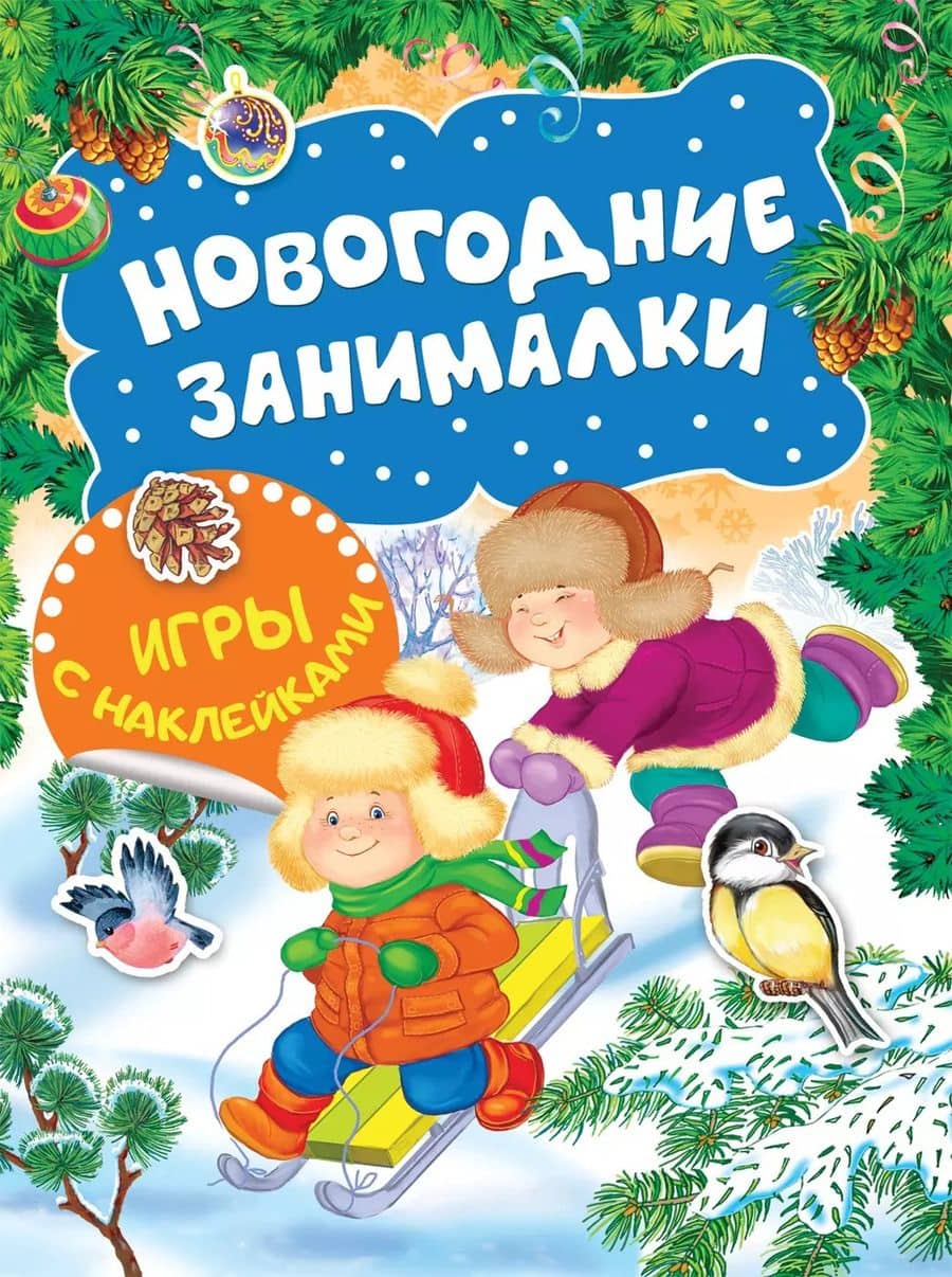 Новогодние занималки. Игры с наклейками (Зимние забавы)