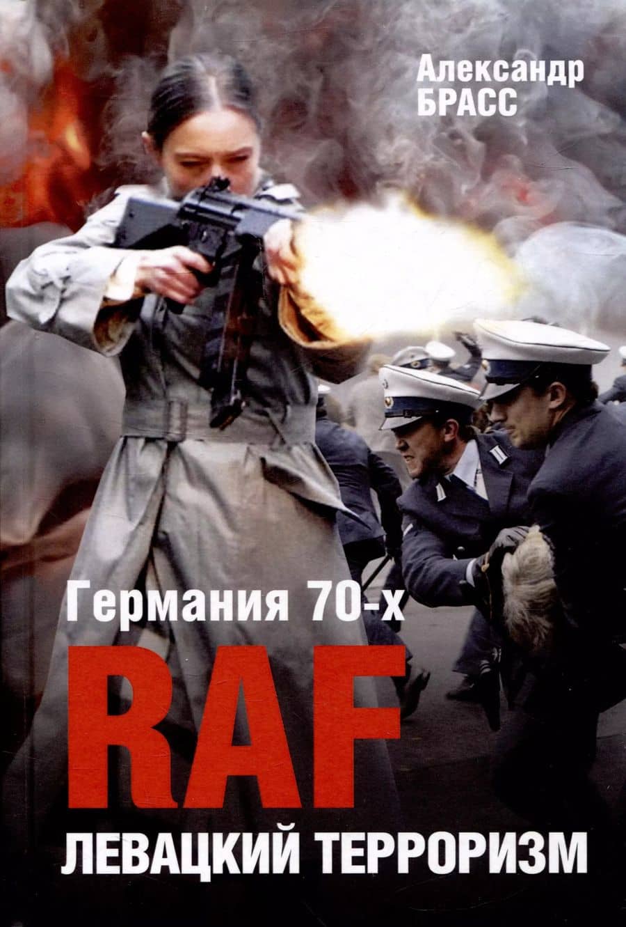 Германия 70-х. RAF. Левацкий терроризм