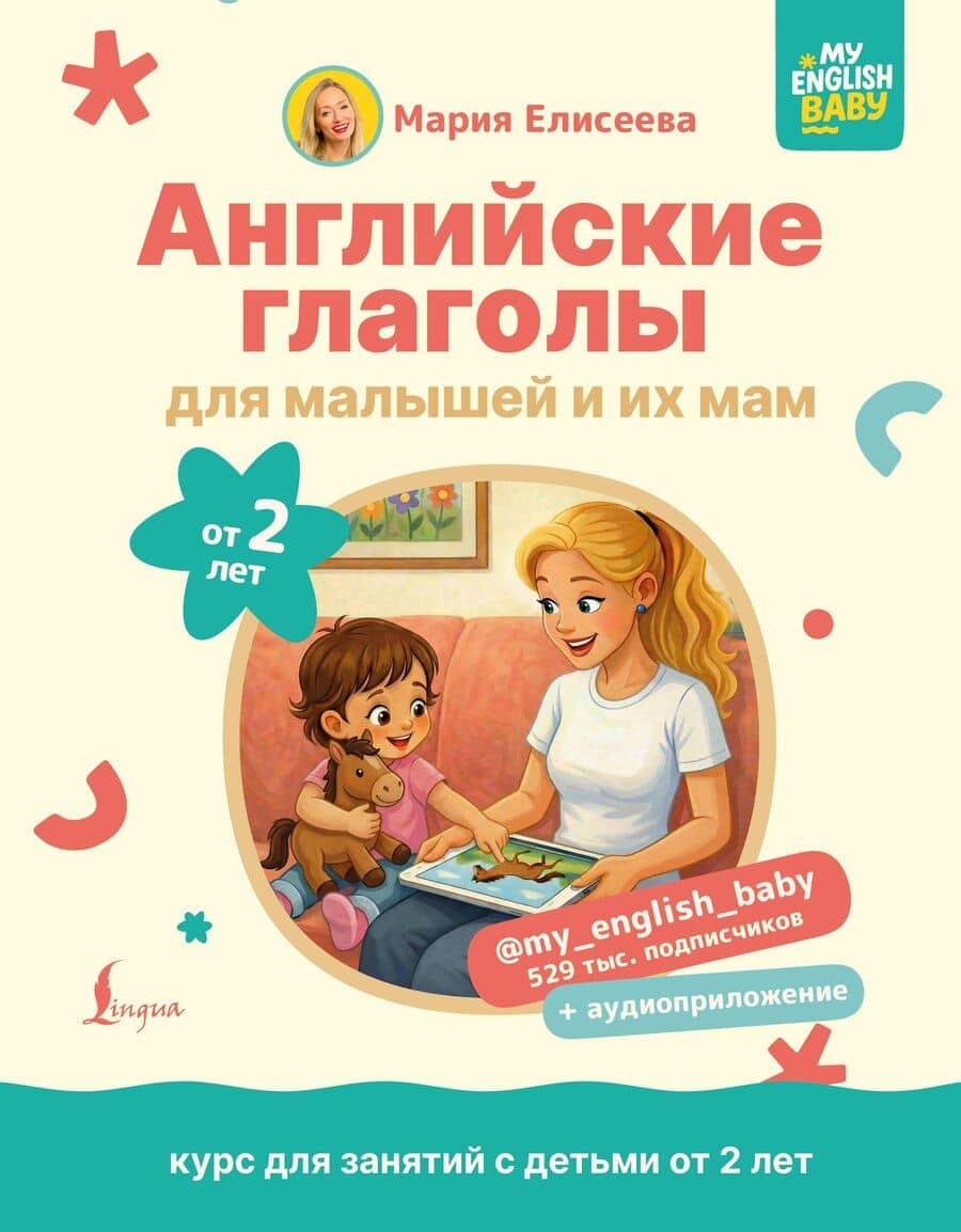 Английские глаголы для малышей от 2 лет и их мам @my_english_baby + аудиоприложение