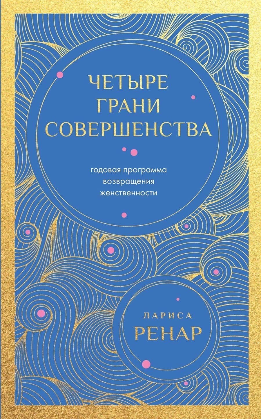 Четыре грани совершенства. Годовая программа возвращения женственности (европокет)
