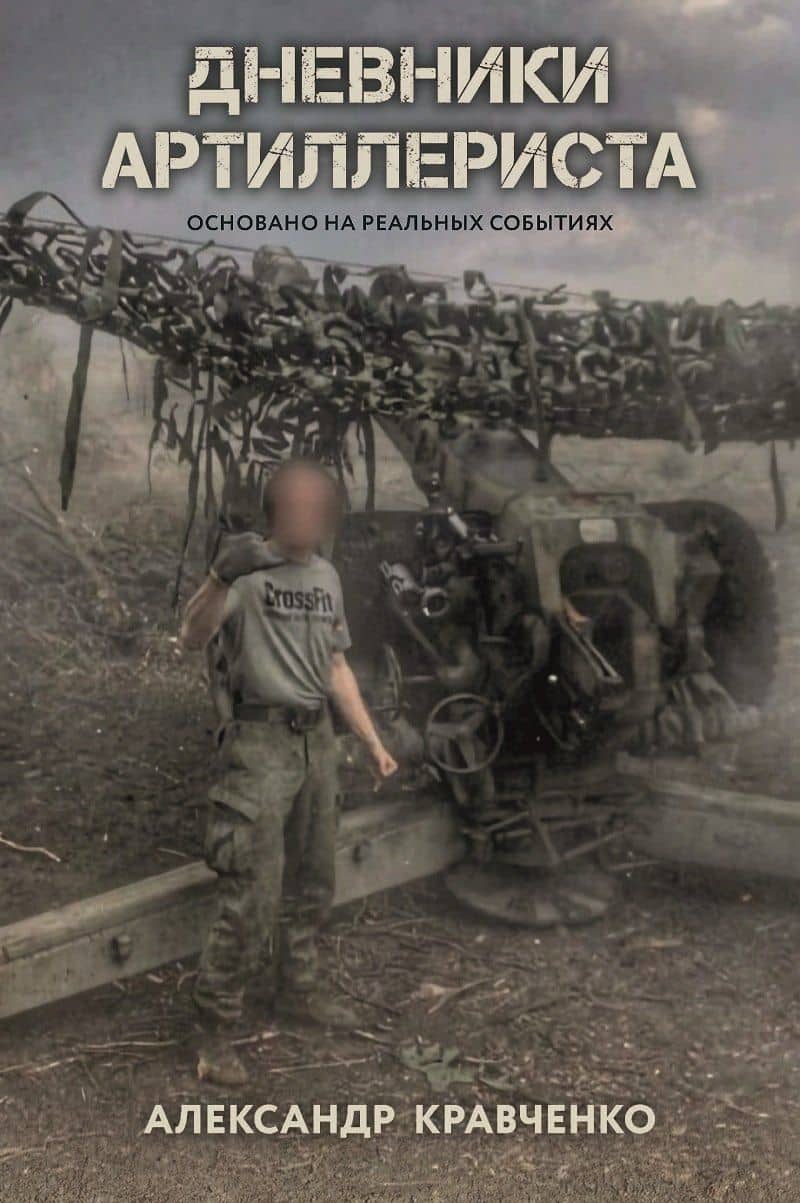 Дневники артиллериста