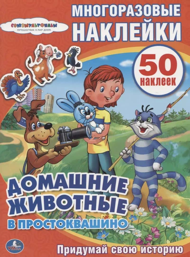 Союзмультфильм. Домашние животные в Простоквашино.