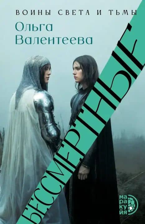 Валентеева. Бессмертные