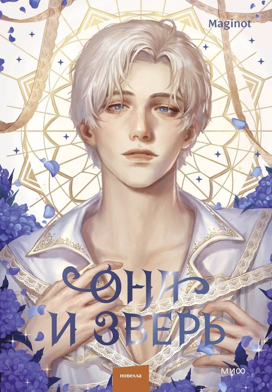 Она и зверь. Том 3