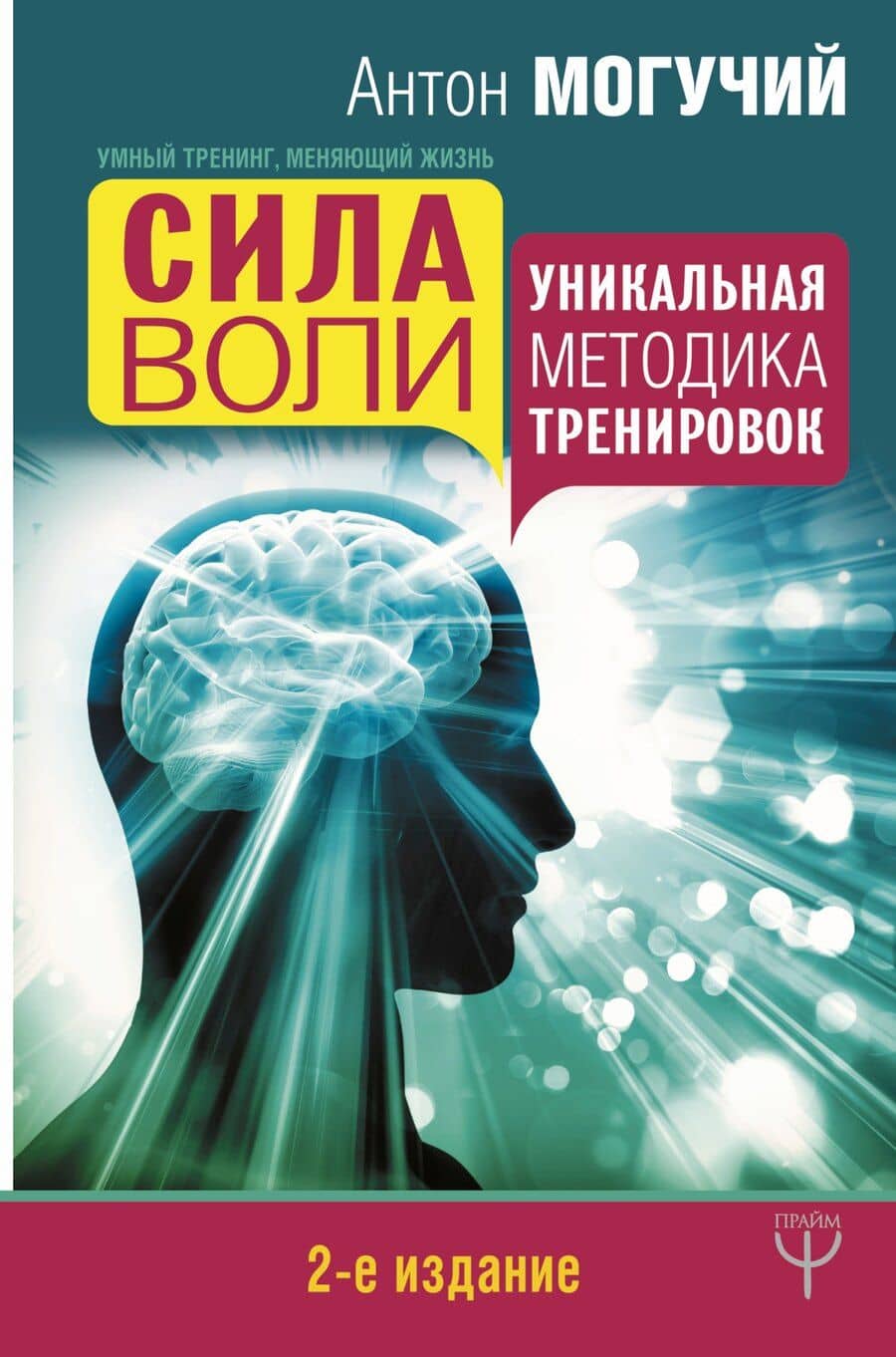 Сила воли. Уникальная методика тренировок. 2-е издание