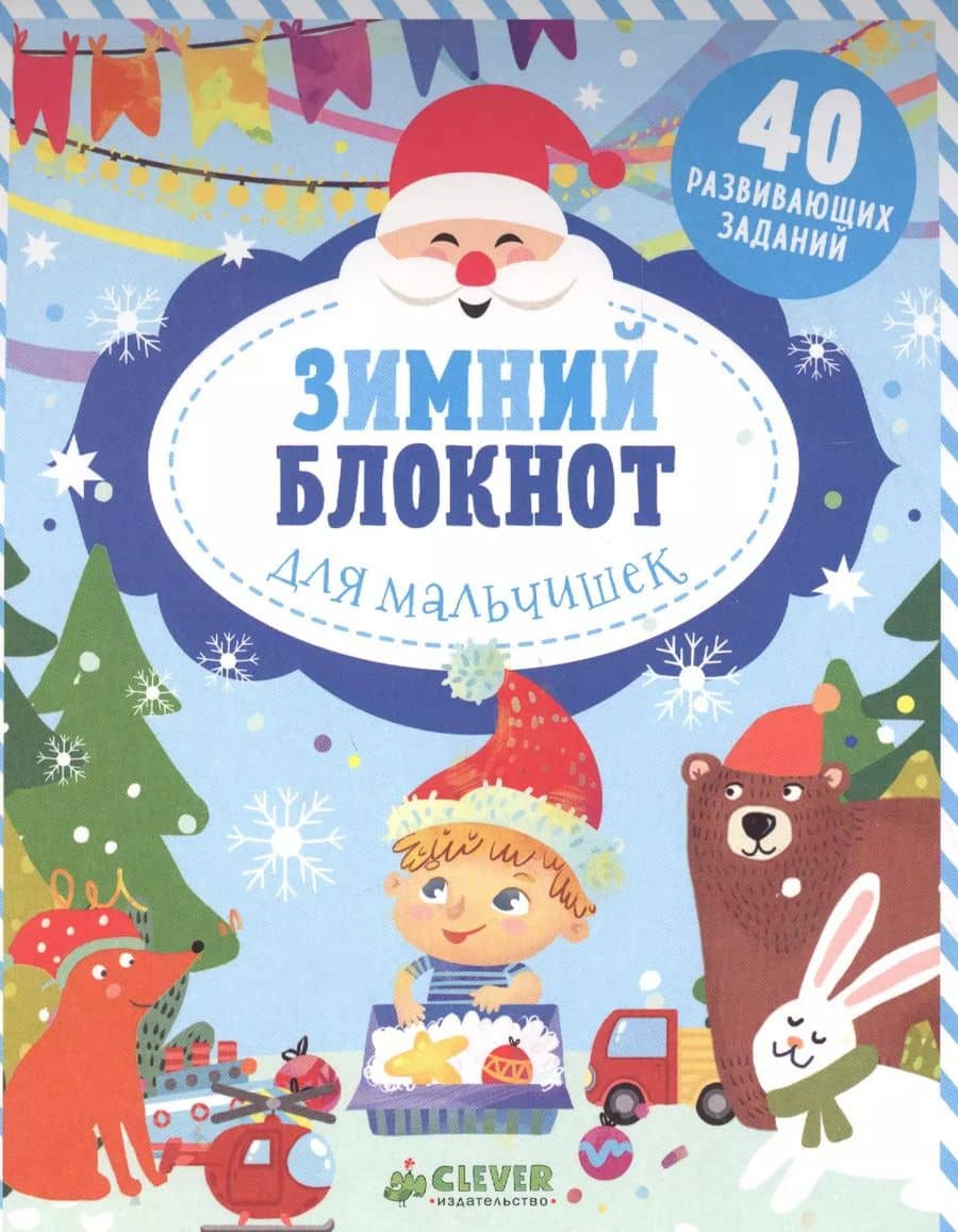 Зимний блокнот для мальчишек