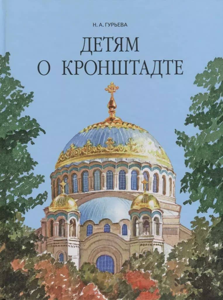 Детям о Кронштадте.