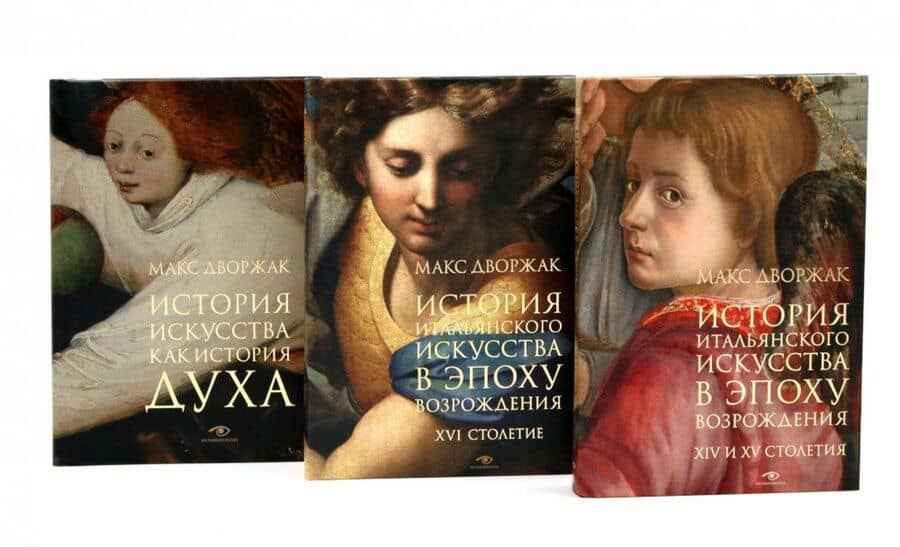 Макс Дворжак. История искусства в трех томах (комплект)
