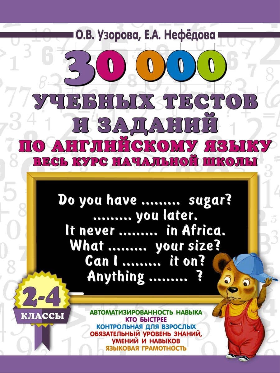 30000 учебных тестов и заданий по английскому языку. Весь курс начальной школы. 2-4 класс