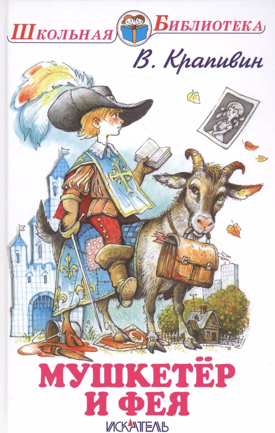 Мушкетёр и фея.
