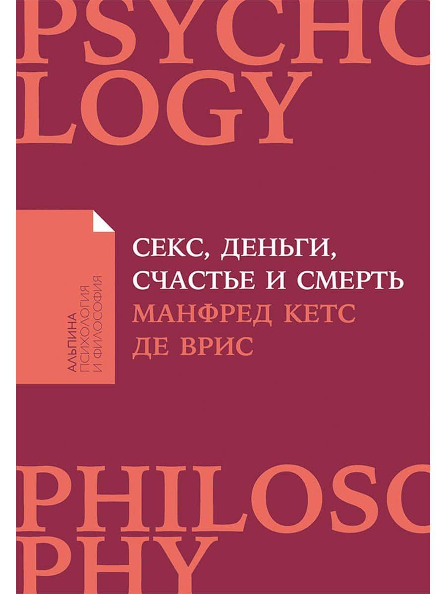 Секс, деньги, счастье и смерть: В поисках себя