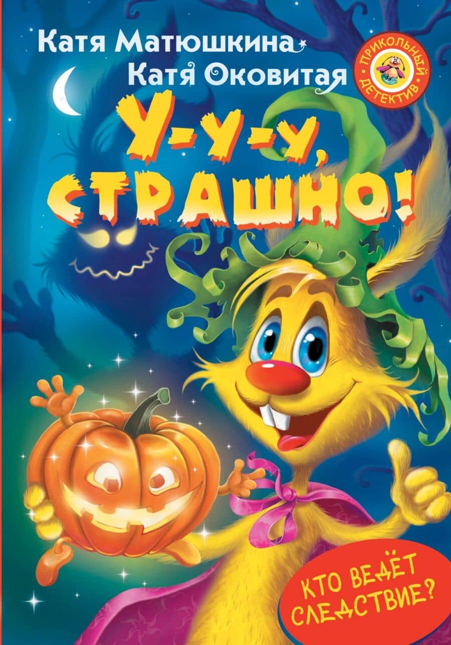 У-у-у, страшно!