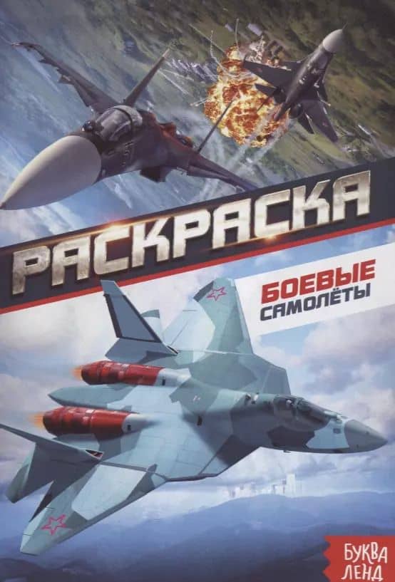 Раскраска «Боевые самолеты»