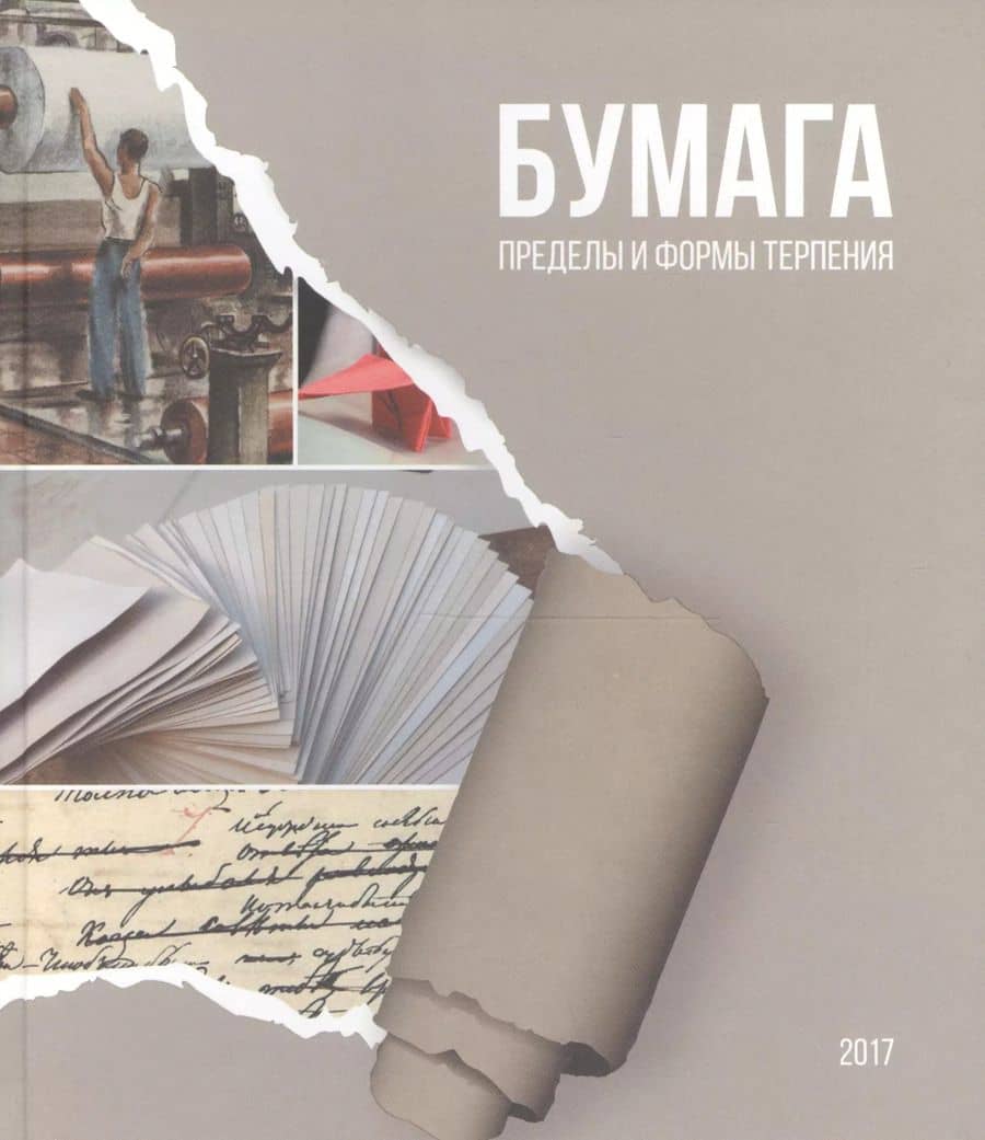Бумага пределы и формы терпения — А. А. Малахов