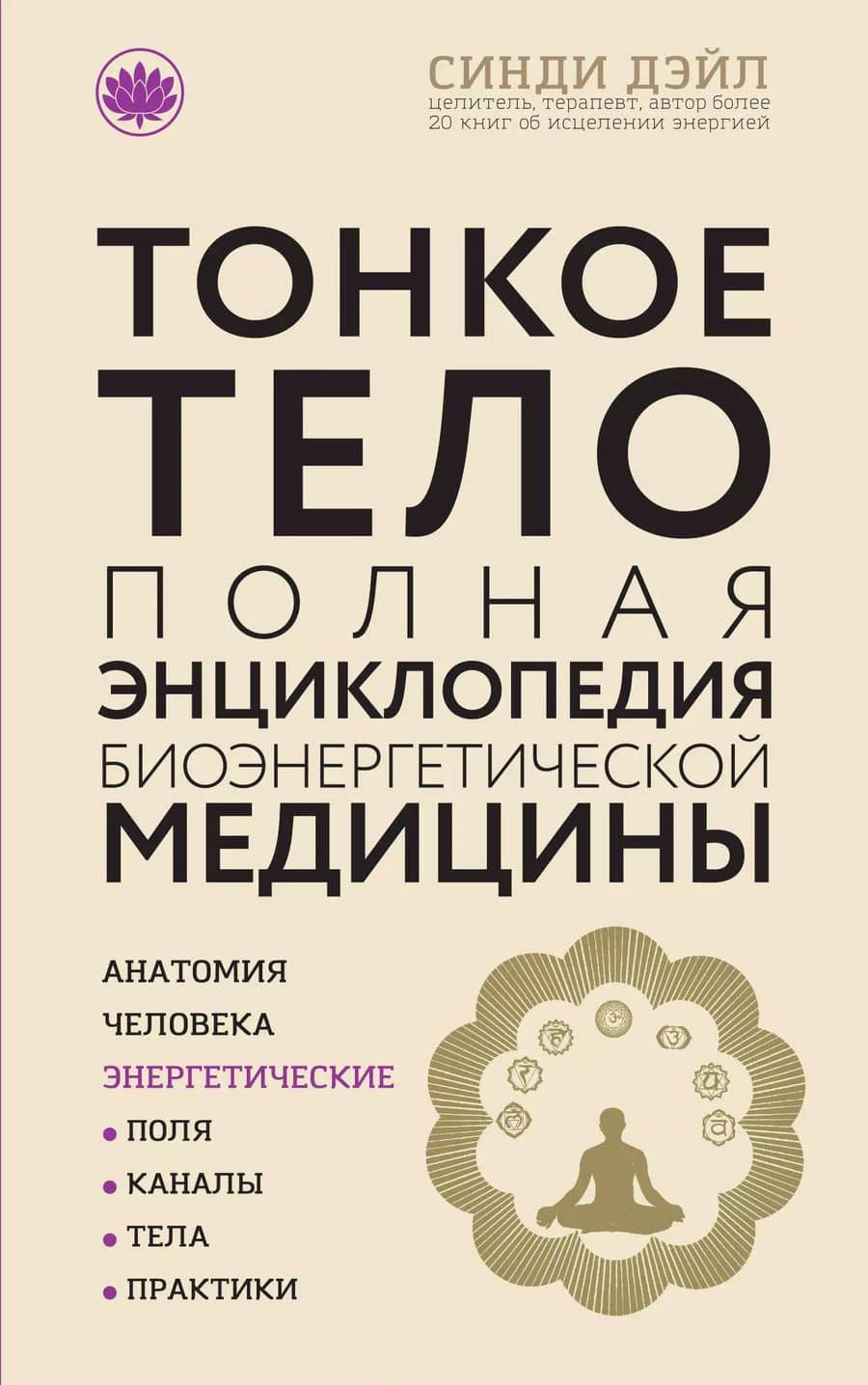 Тонкое тело: Полная энциклопедия биоэнергетической медицины (новое оформление)