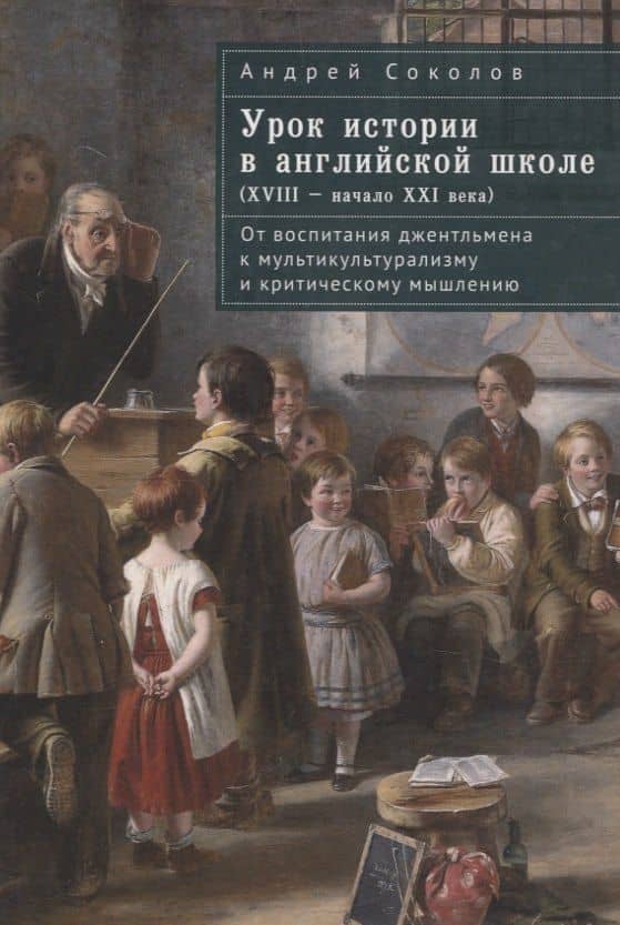 Урок истории в английской школе (XVIII – начало XXIвека): от воспитания джентльмена к мультикультурализму и критическому мышлению
