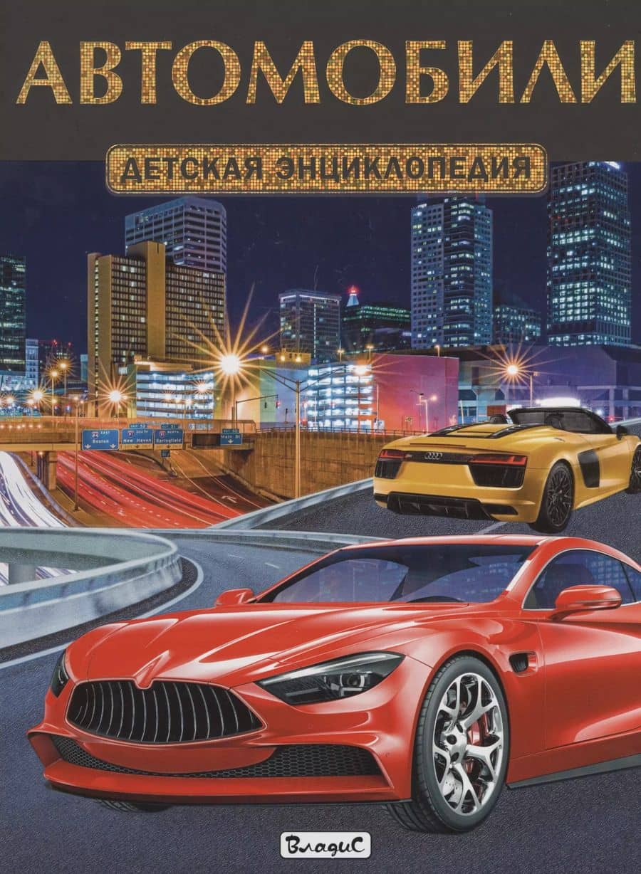 Автомобили. Детская энциклопедия