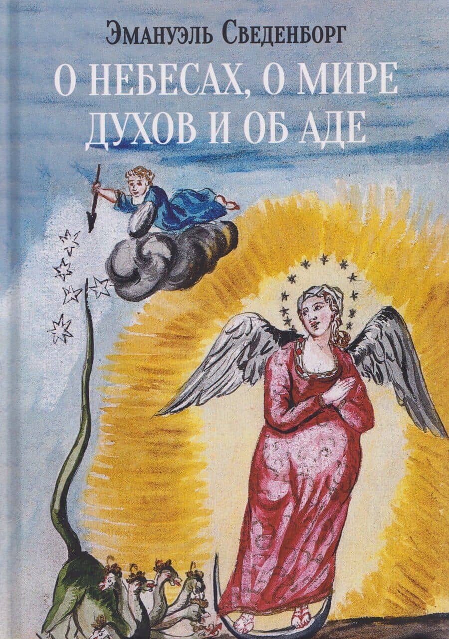 О небесах, о мире духов и об аде