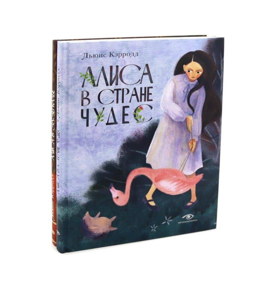 Комплект из 2-х книг: Алиса в Стране Чудес, Алиса в Зазеркалье