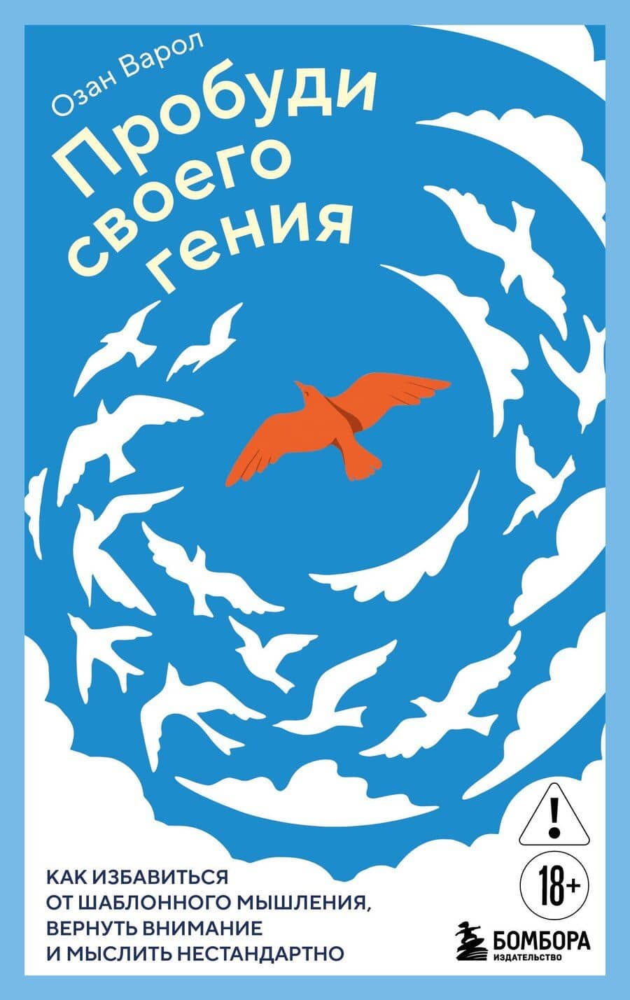 Пробуди своего гения. Как избавиться от шаблонного мышления, вернуть внимание и мыслить нестандартно