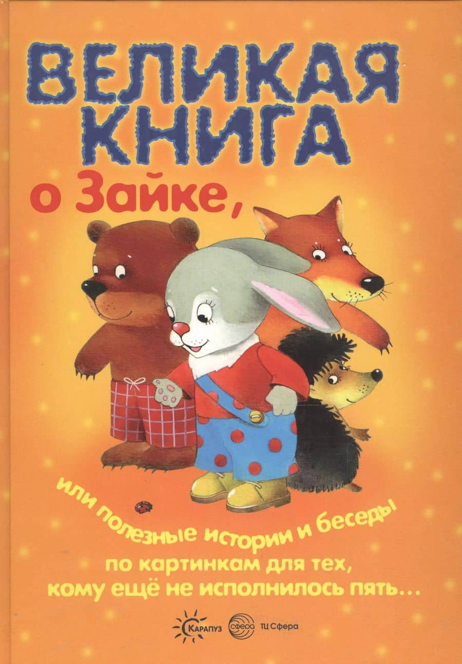 Великая книга. Великая книга о Зайке, или Полезные истории и беседы по картинкам