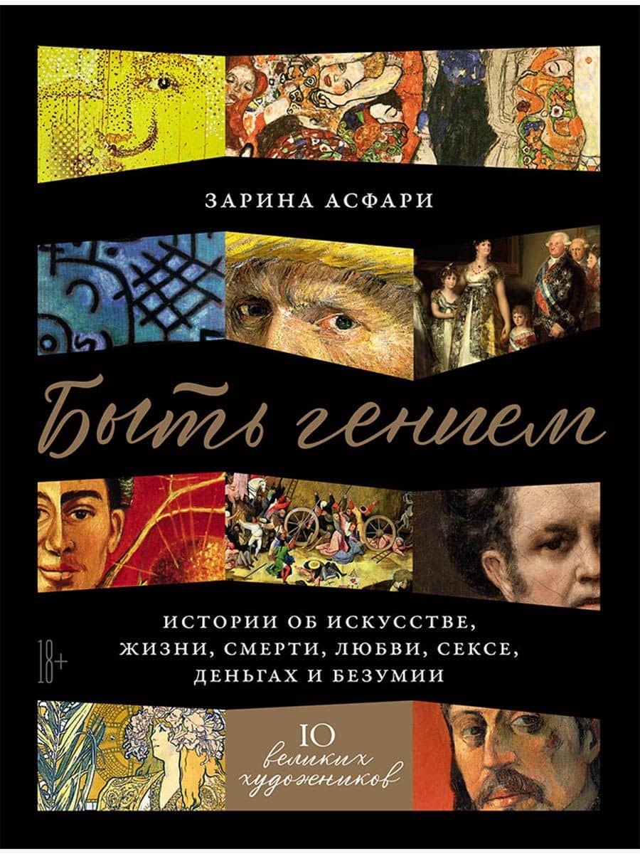 Быть гением. Истории об искусстве, жизни, смерти, любви, сексе, деньгах и безумии