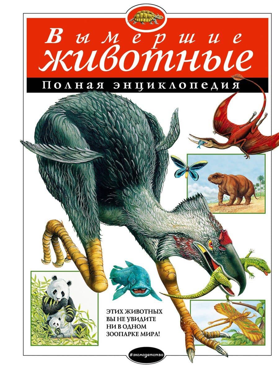 Вымершие животные: Полная энциклопедия