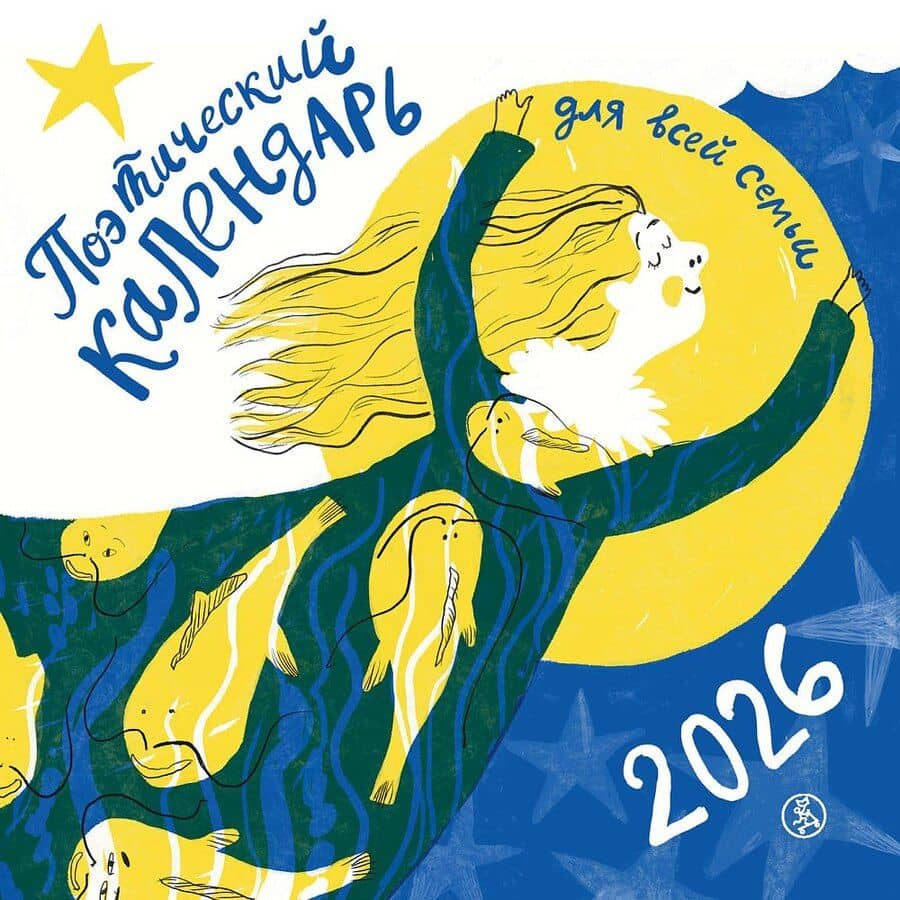 Поэтический календарь 2026