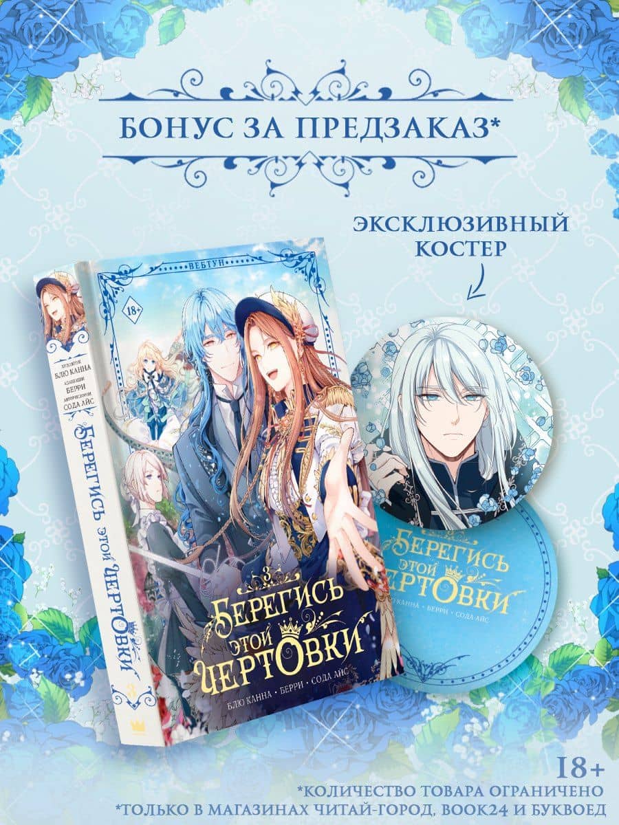 Берегись этой чертовки. Том 3 (Берегись этой злодейки / Beware of the Villainess). Манхва + лимитированный мерч