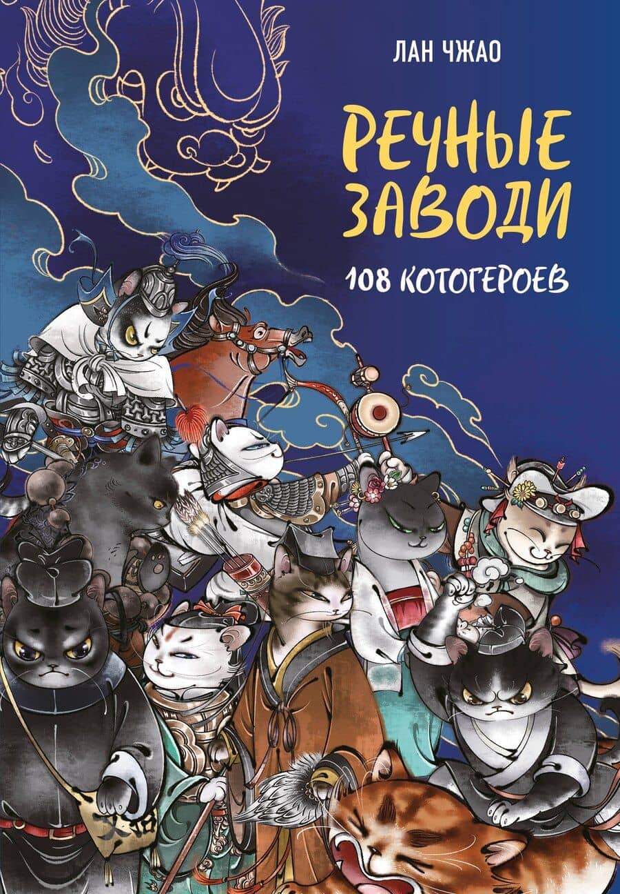 Речные заводи: 108 котогероев