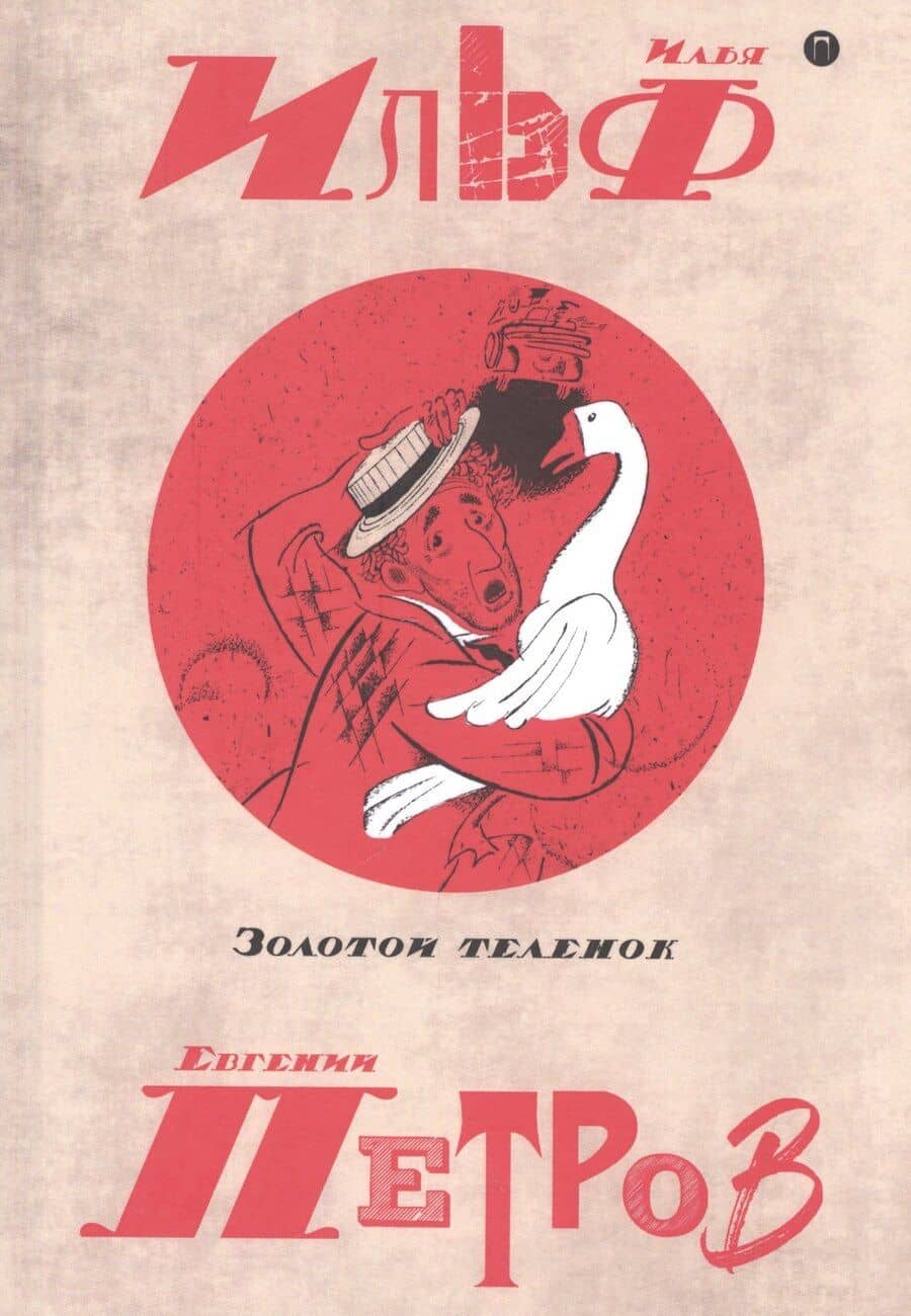 Собрание сочинений. В 5 томах. Том 2: Золотой теленок