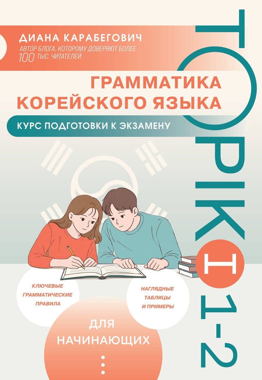 Грамматика корейского языка. Курс подготовки к экзамену TOPIK I 1-2
