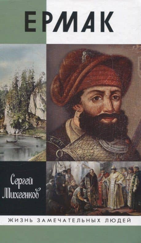 Ермак: Князь сибирский