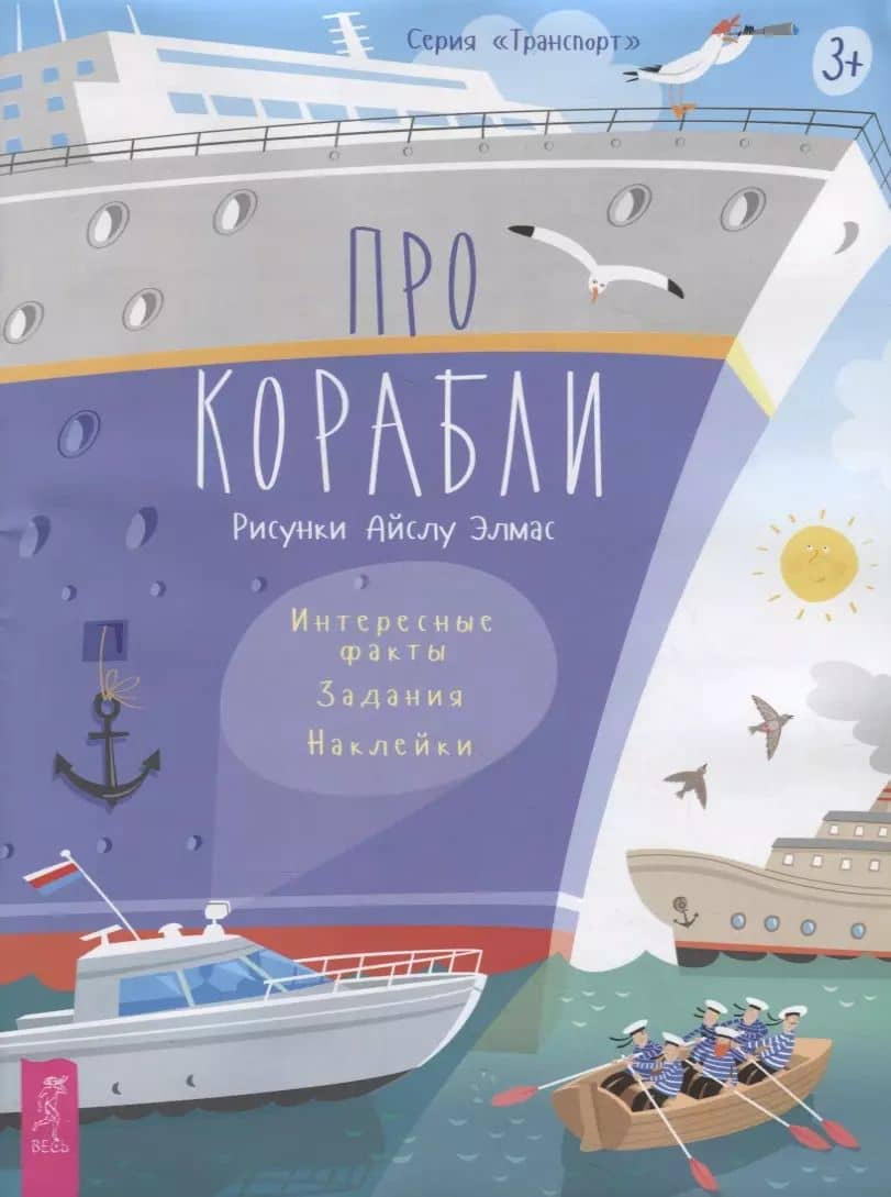 Про корабли. Наклейки. Задания. Интересные факты