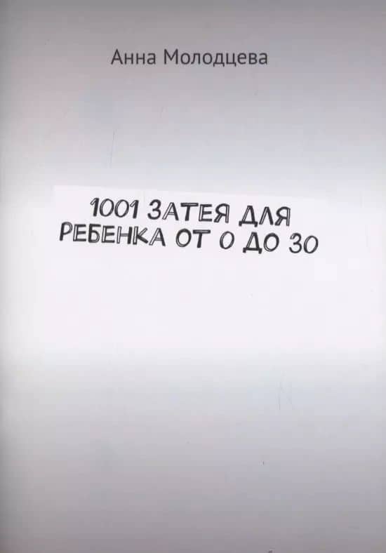 1001 затея для ребенка от 0 до 30