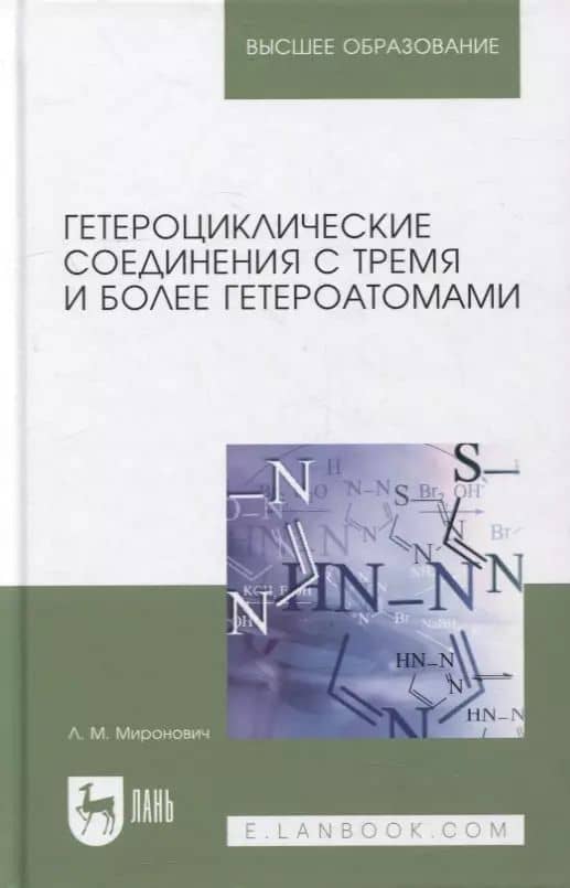 Гетероциклические соединения с тремя и более гетероатомами: учебное пособие для вузов