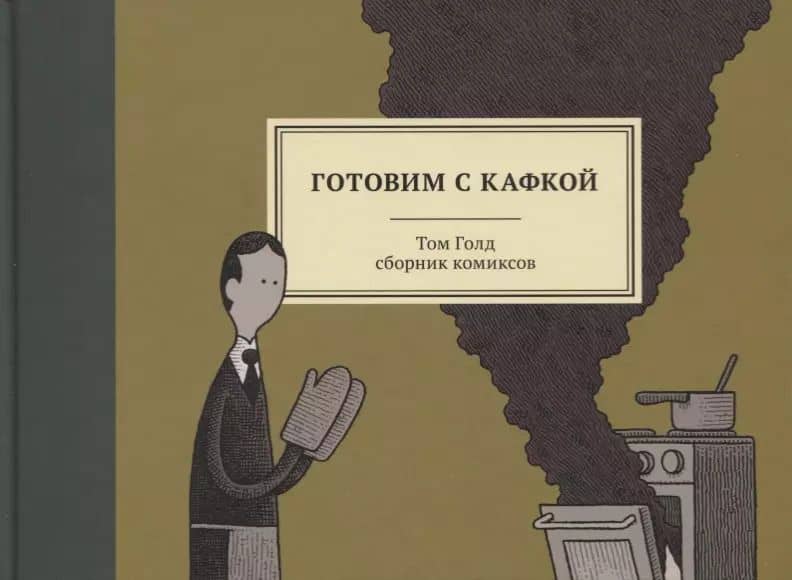 Готовим с Кафкой