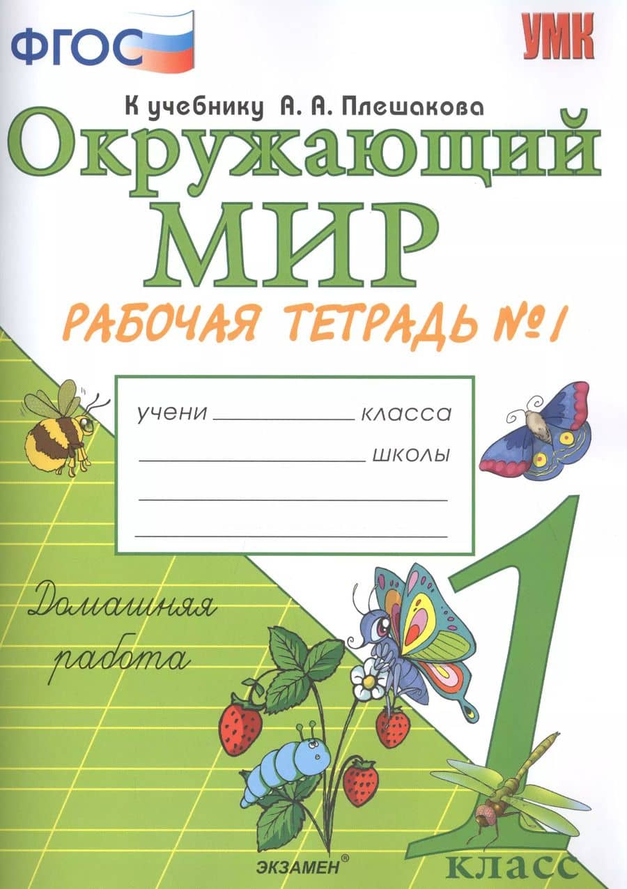 Окружающий мир. 1 класс. Рабочая тетрадь № 1. К учебнику А.А. Плешакова "Окружающий мир. 1 класс. В 2-х частях. Часть 1"