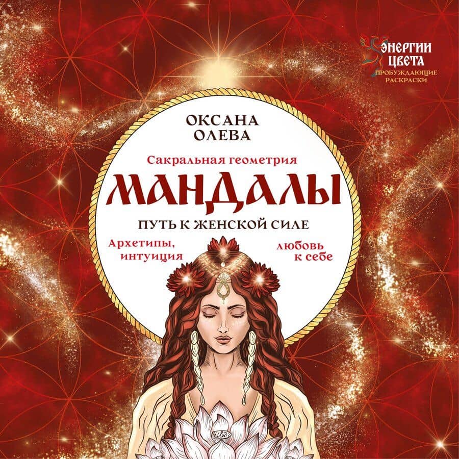 Мандалы. Путь к женской силе. Архетипы, любовь к себе, интуиция