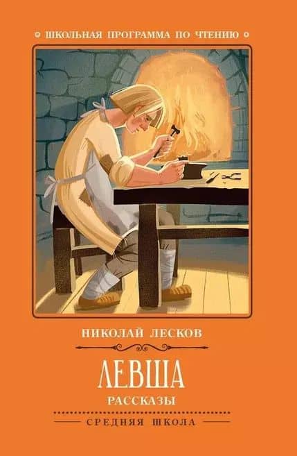 Левша: рассказы.