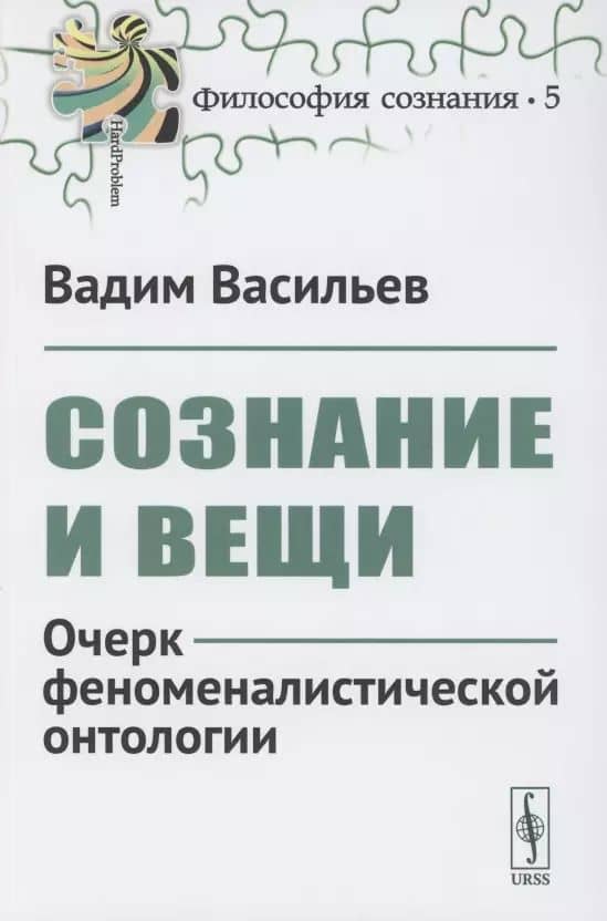 Сознание и вещи. Очерк феноменалистической онтологии. Выпуск №5