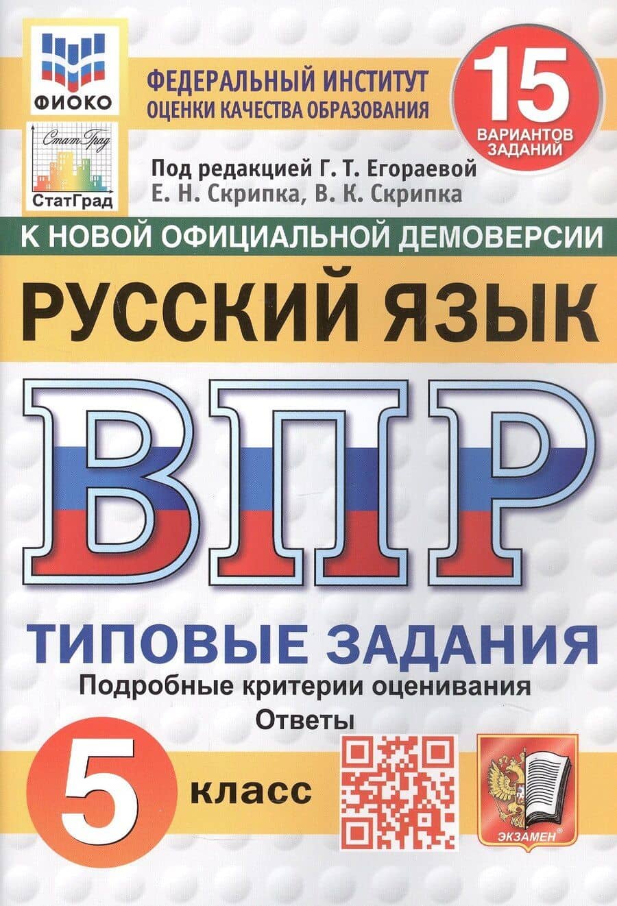Всероссийская проверочная работа. Русский язык. 5 класс. Типовые задания. 15 вариантов заданий. ФГОС Новый