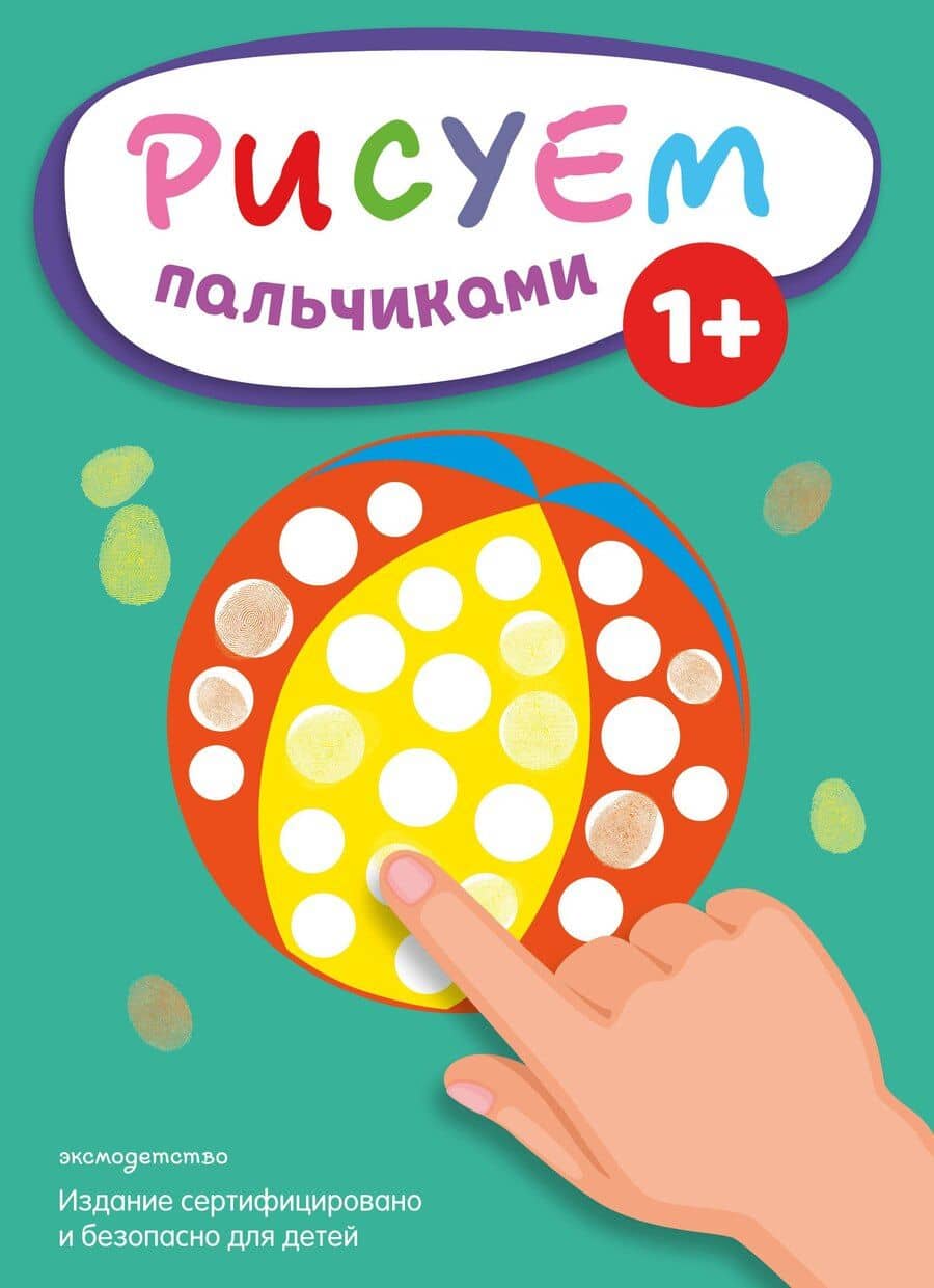 Рисуем пальчиками (Мяч)