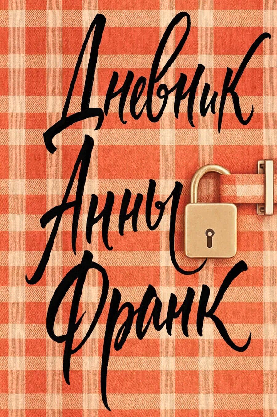 Дневник Анны Франк