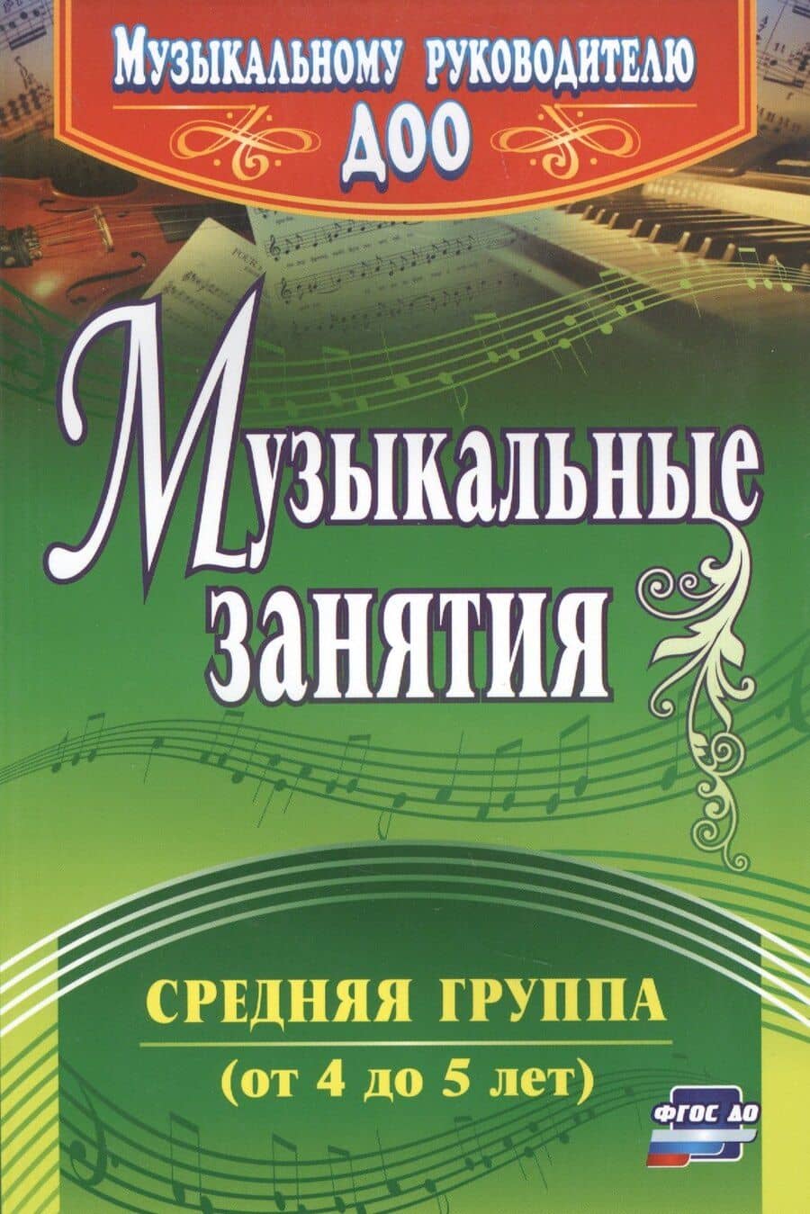 Музыкальные занятия. Средняя группа (от 4 до 5 лет). ФГОС ДО. 2-е издание